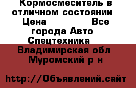 Кормосмеситель в отличном состоянии › Цена ­ 650 000 - Все города Авто » Спецтехника   . Владимирская обл.,Муромский р-н